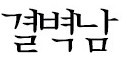KoreanJHMJL이란 폰트가 도대체 뭘까요?